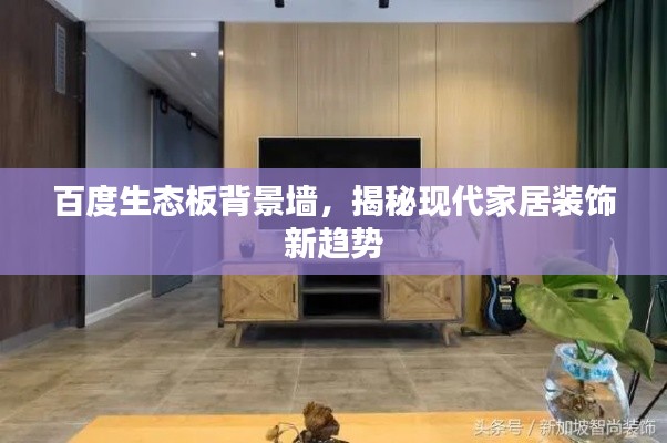 百度生态板背景墙，揭秘现代家居装饰新趋势