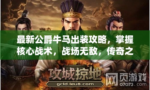 最新公爵牛马出装攻略，掌握核心战术，战场无敌，传奇之路不败！