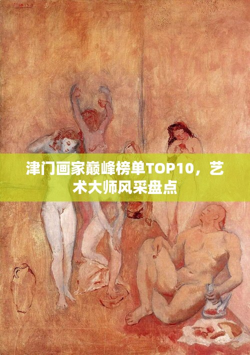 津门画家巅峰榜单TOP10，艺术大师风采盘点