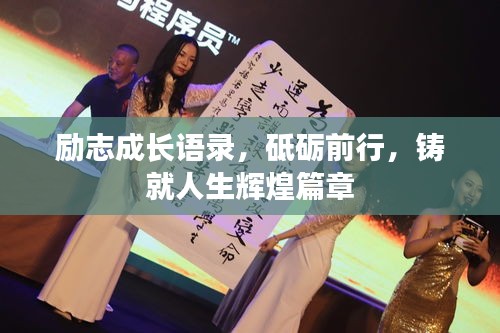 励志成长语录，砥砺前行，铸就人生辉煌篇章