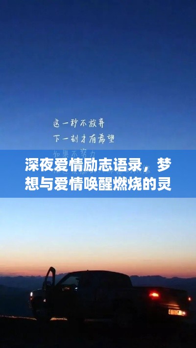 深夜爱情励志语录，梦想与爱情唤醒燃烧的灵魂