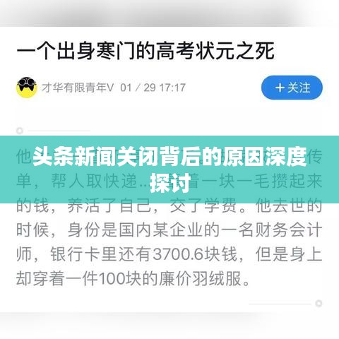 头条新闻关闭背后的原因深度探讨