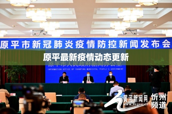 原平最新疫情动态更新