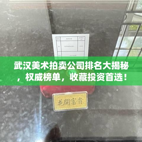 武汉美术拍卖公司排名大揭秘，权威榜单，收藏投资首选！