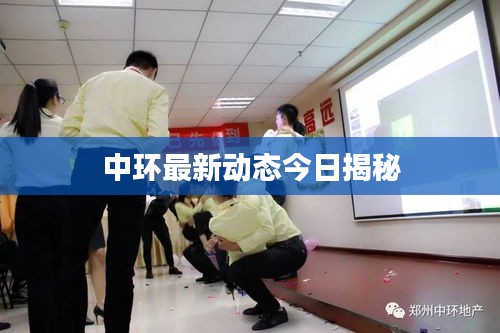 中环最新动态今日揭秘