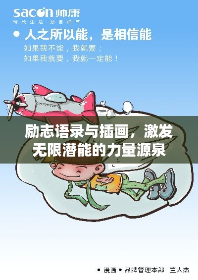 励志语录与插画，激发无限潜能的力量源泉