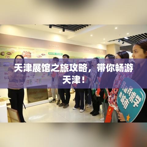 天津展馆之旅攻略，带你畅游天津！