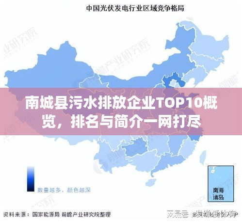 南城县污水排放企业TOP10概览，排名与简介一网打尽