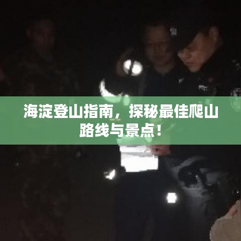 海淀登山指南，探秘最佳爬山路线与景点！