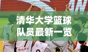 清华大学篮球队员最新一览表，精英阵容大揭秘