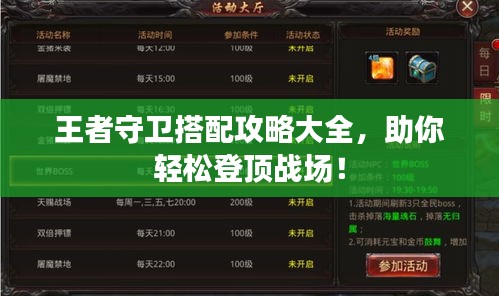 王者守卫搭配攻略大全，助你轻松登顶战场！