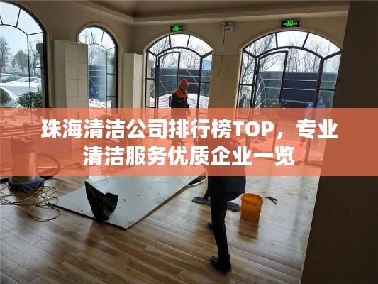 珠海清洁公司排行榜TOP，专业清洁服务优质企业一览