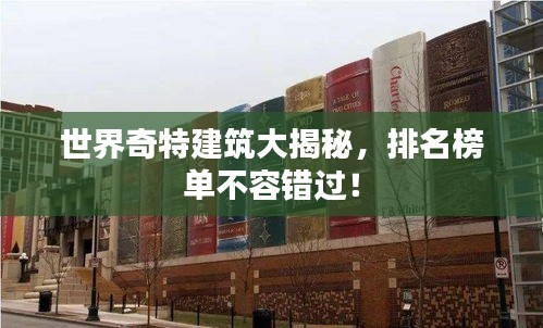 世界奇特建筑大揭秘，排名榜单不容错过！