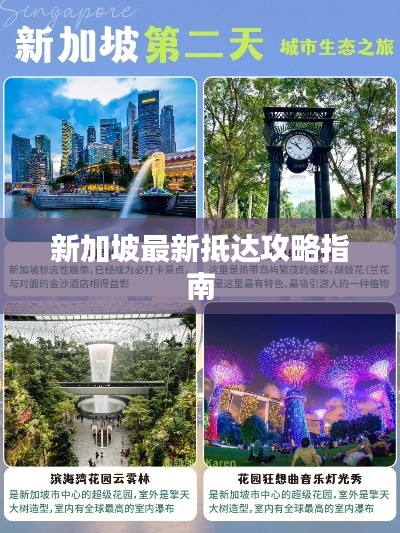 新加坡最新抵达攻略指南