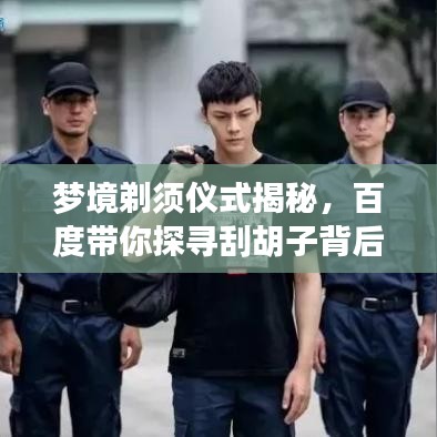 梦境剃须仪式揭秘，百度带你探寻刮胡子背后的深层含义