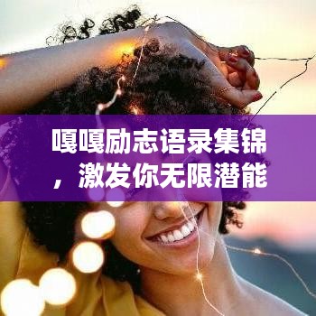 嘎嘎励志语录集锦，激发你无限潜能的励志名言！