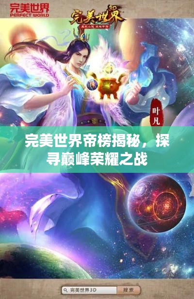 完美世界帝榜揭秘，探寻巅峰荣耀之战
