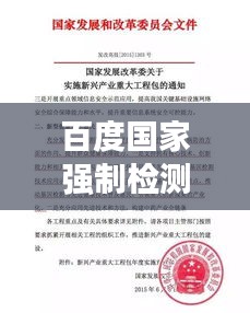 百度国家强制检测深度解读与理解，权威指南助你洞悉一切！