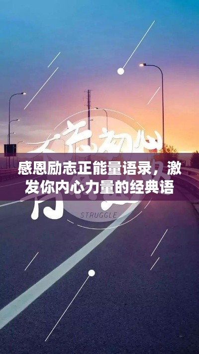 感恩励志正能量语录，激发你内心力量的经典语句
