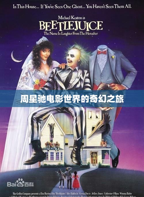 周星驰电影世界的奇幻之旅