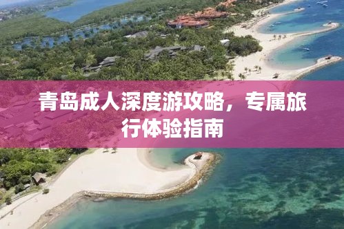 青岛成人深度游攻略，专属旅行体验指南
