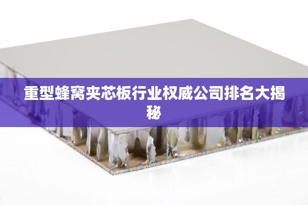 重型蜂窝夹芯板行业权威公司排名大揭秘