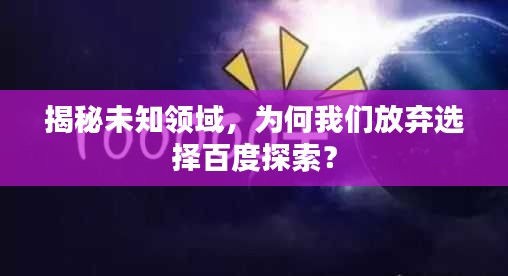 揭秘未知领域，为何我们放弃选择百度探索？