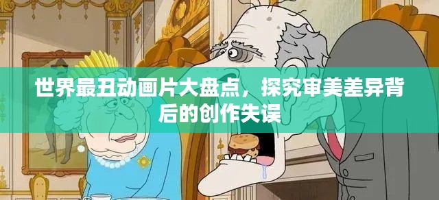 世界最丑动画片大盘点，探究审美差异背后的创作失误