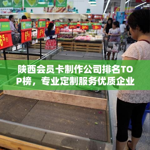 陕西会员卡制作公司排名TOP榜，专业定制服务优质企业榜单揭秘！