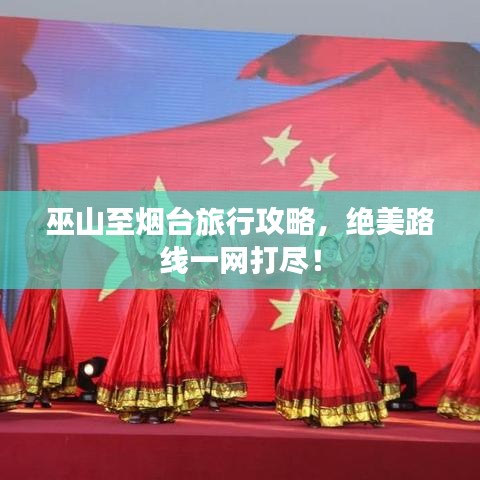 巫山至烟台旅行攻略，绝美路线一网打尽！
