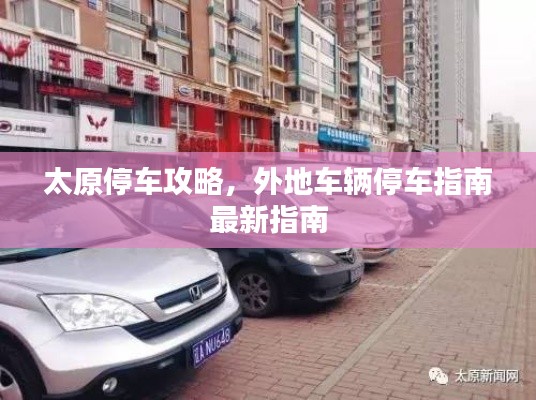 太原停车攻略，外地车辆停车指南最新指南