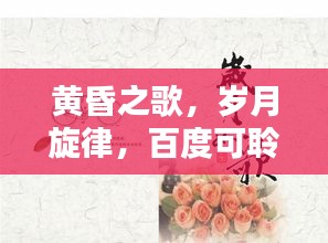 黄昏之歌，岁月旋律，百度可聆听