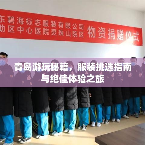 青岛游玩秘籍，服装挑选指南与绝佳体验之旅