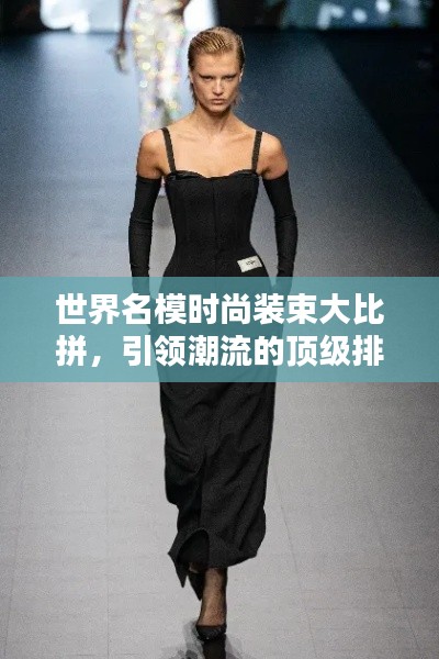 世界名模时尚装束大比拼，引领潮流的顶级排名！
