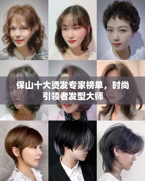 保山十大烫发专家榜单，时尚引领者发型大师