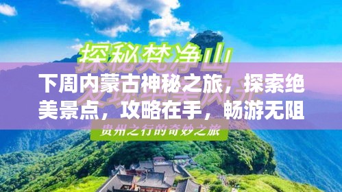 下周内蒙古神秘之旅，探索绝美景点，攻略在手，畅游无阻