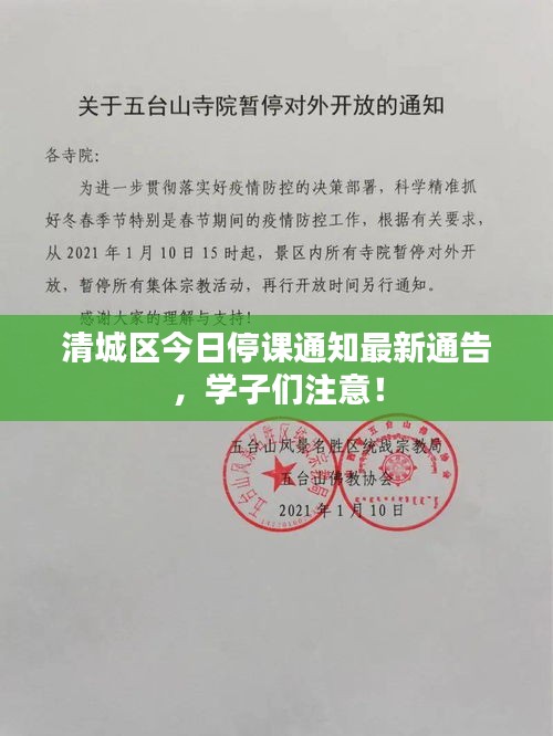 清城区今日停课通知最新通告，学子们注意！