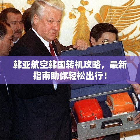 韩亚航空韩国转机攻略，最新指南助你轻松出行！