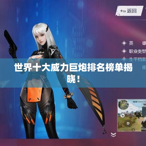世界十大威力巨炮排名榜单揭晓！