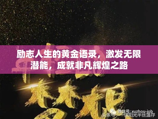 励志人生的黄金语录，激发无限潜能，成就非凡辉煌之路