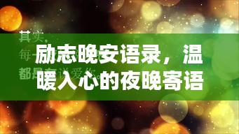 励志晚安语录，温暖入心的夜晚寄语