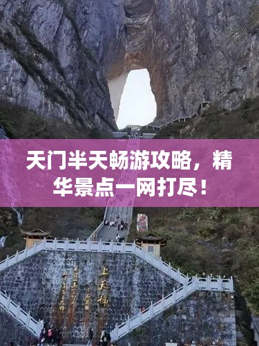 天门半天畅游攻略，精华景点一网打尽！