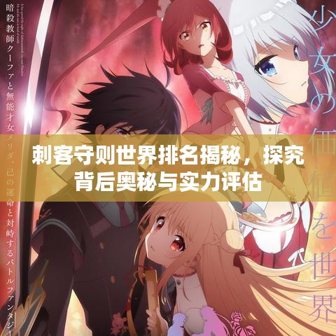 刺客守则世界排名揭秘，探究背后奥秘与实力评估