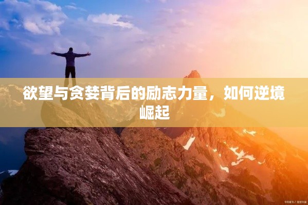 欲望与贪婪背后的励志力量，如何逆境崛起