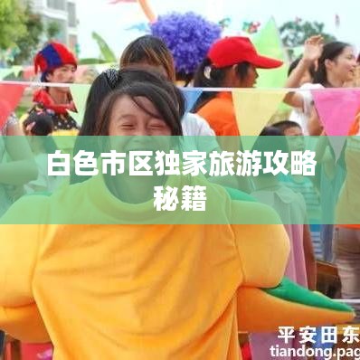 白色市区独家旅游攻略秘籍