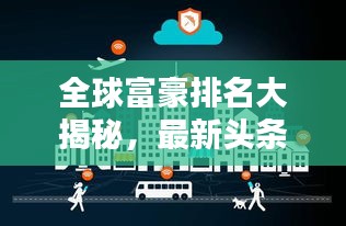 全球富豪排名大揭秘，最新头条新闻直击！
