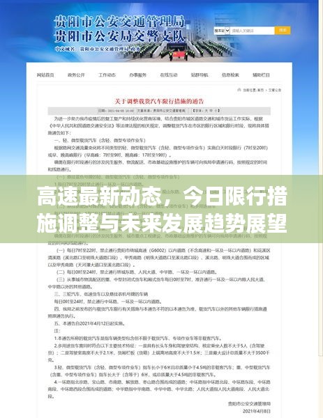 高速最新动态，今日限行措施调整与未来发展趋势展望
