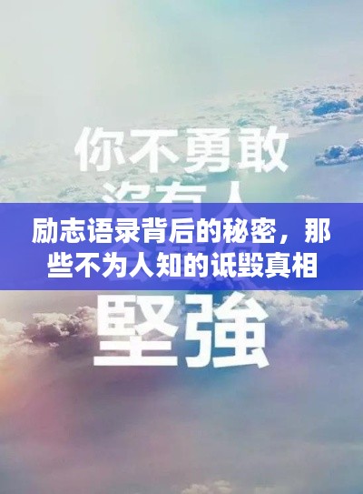 励志语录背后的秘密，那些不为人知的诋毁真相