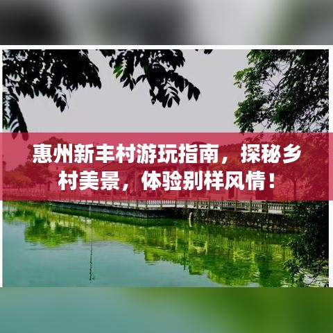 惠州新丰村游玩指南，探秘乡村美景，体验别样风情！