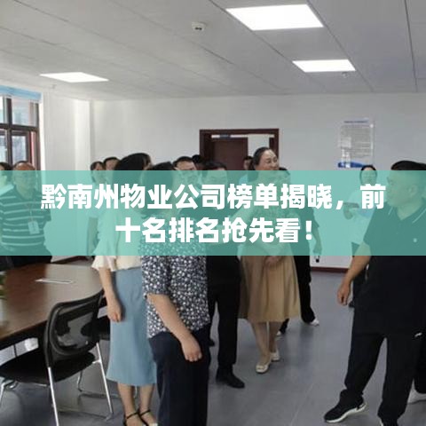 黔南州物业公司榜单揭晓，前十名排名抢先看！